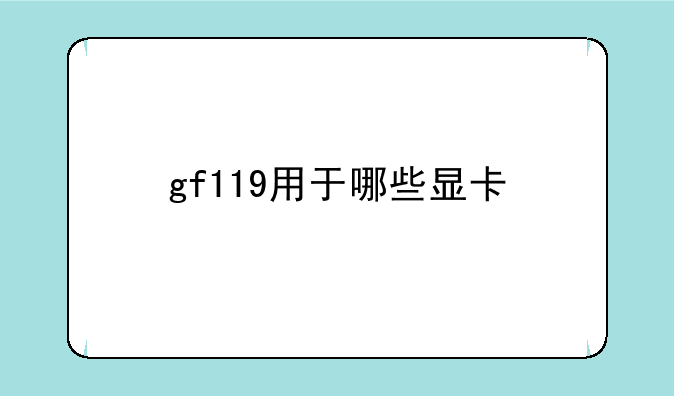 gf119用于哪些显卡