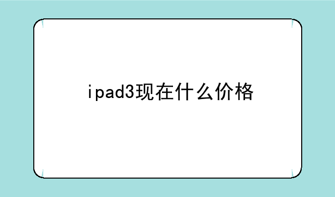 ipad3现在什么价格