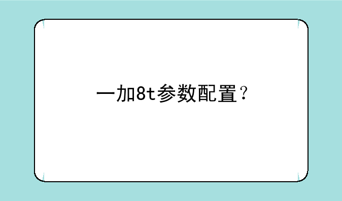 一加8t参数配置？