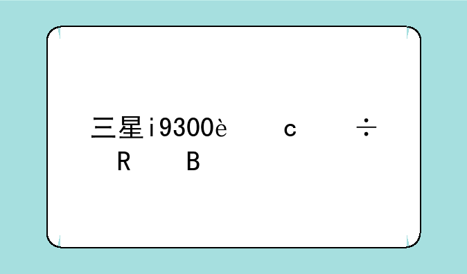 三星i9300还能用吗