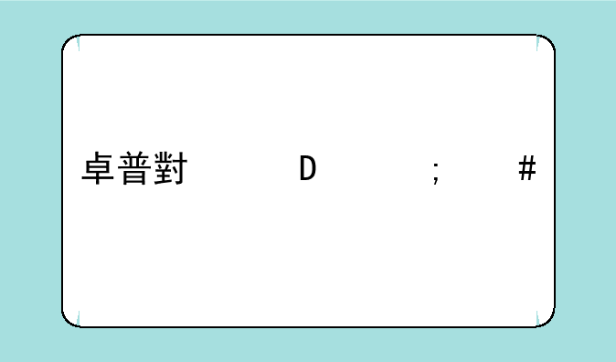 卓普小黑2a怎么样