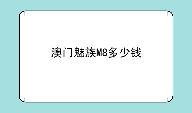 澳门魅族M8多少钱