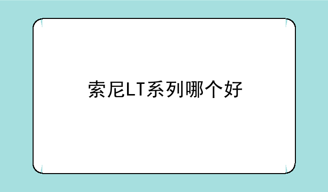 索尼LT系列哪个好