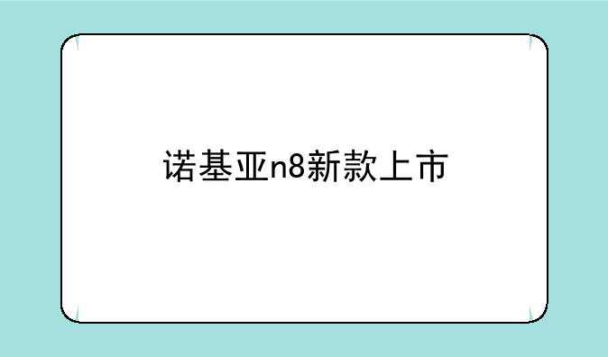 诺基亚n8新款上市