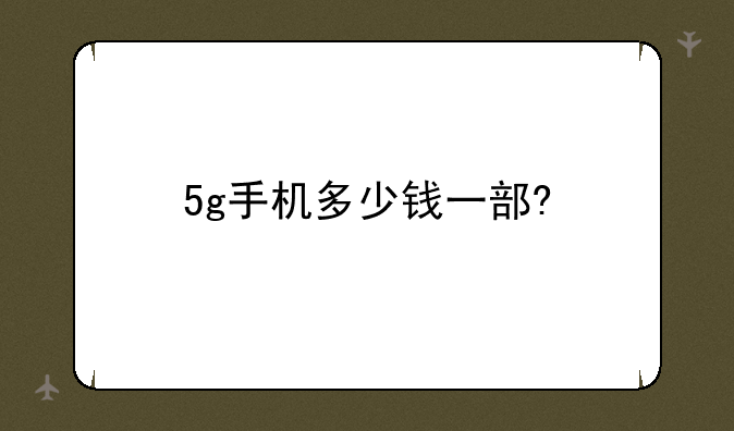 5g手机多少钱一部?