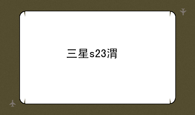三星s23港版报价？