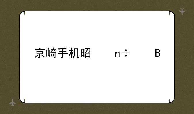 京崎手机是国产吗