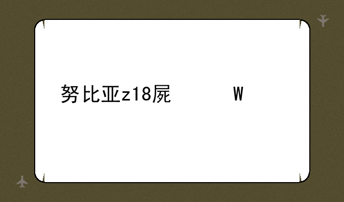 努比亚z18屏幕校准