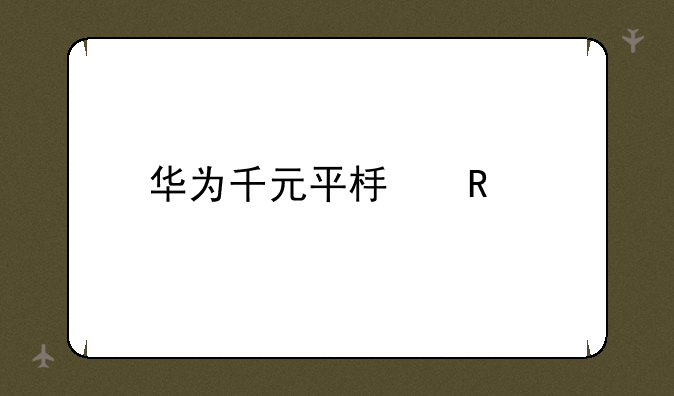 华为千元平板电脑