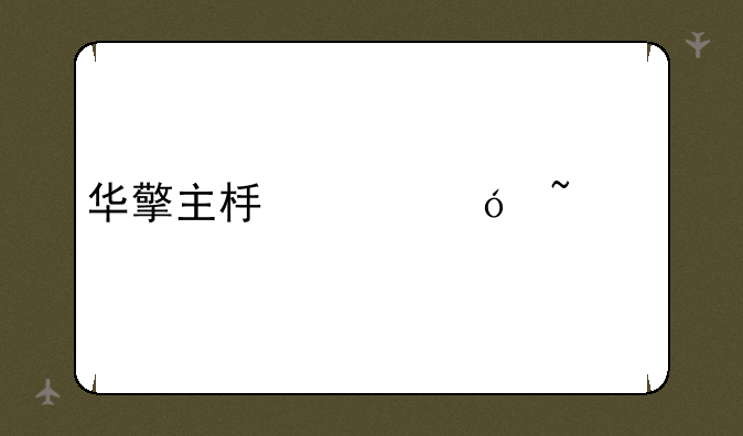 华擎主板价格查询