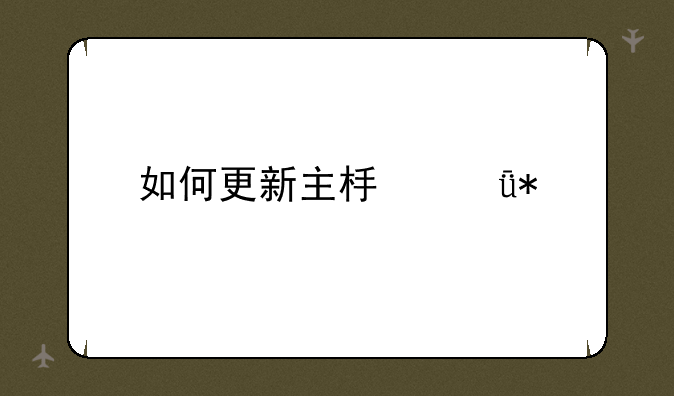 如何更新主板驱动