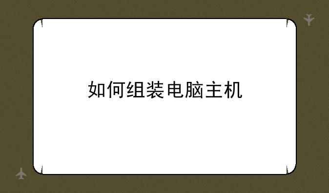如何组装电脑主机