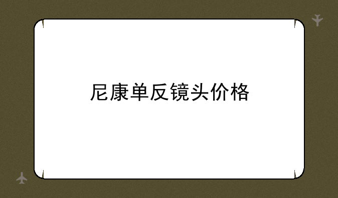 尼康单反镜头价格