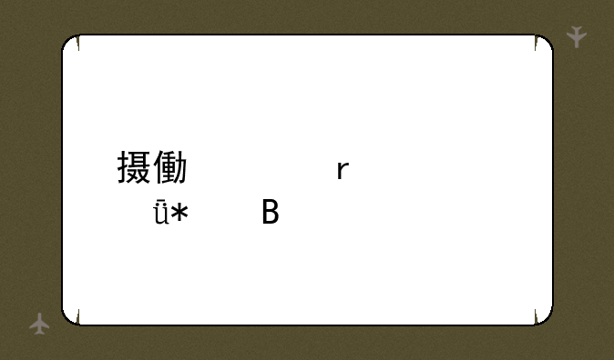 摄像头需要驱动吗