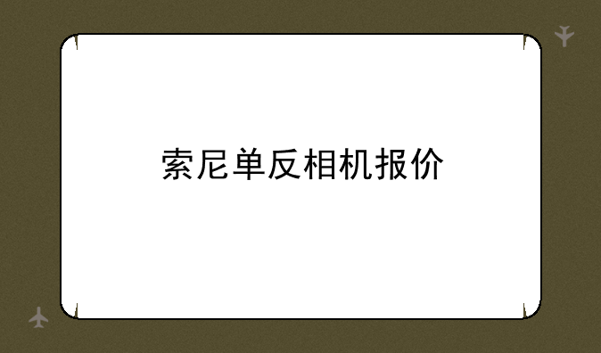 索尼单反相机报价