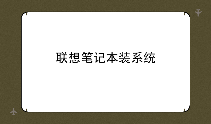 联想笔记本装系统