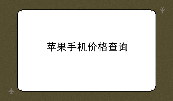 苹果手机价格查询