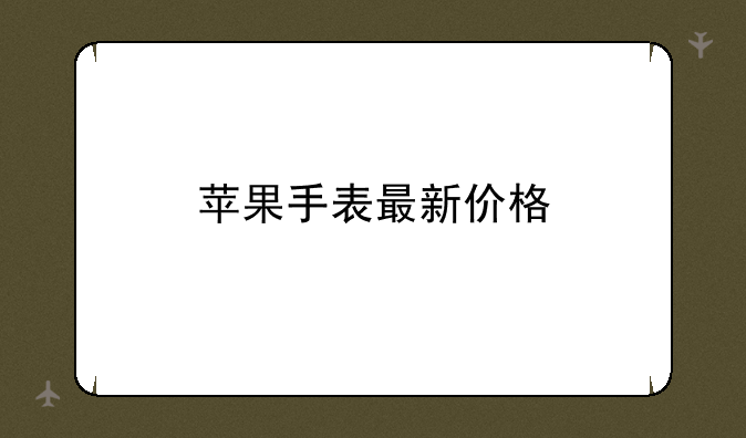 苹果手表最新价格