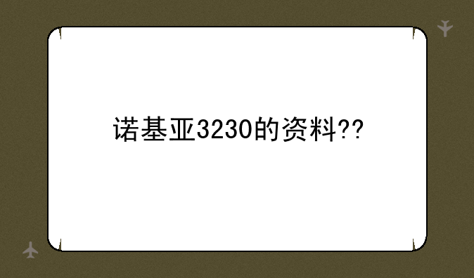 诺基亚3230的资料??
