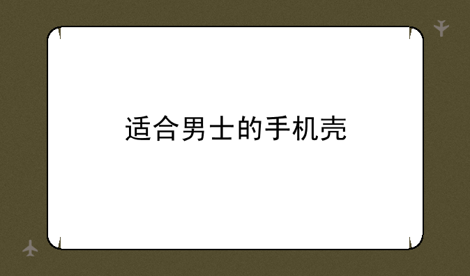 适合男士的手机壳