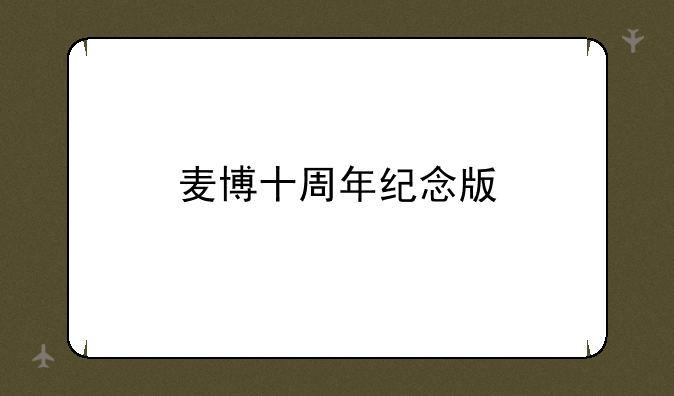 麦博十周年纪念版