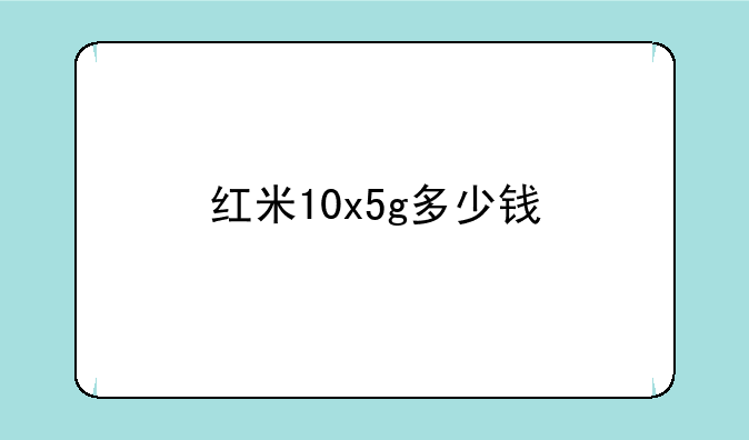 红米10x5g多少钱