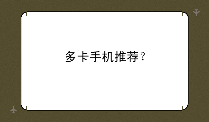 多卡手机推荐？