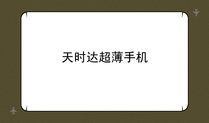 天时达超薄手机