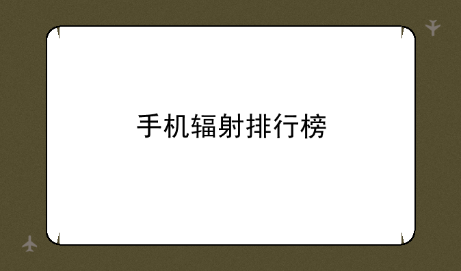 手机辐射排行榜