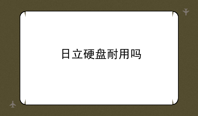 日立硬盘耐用吗