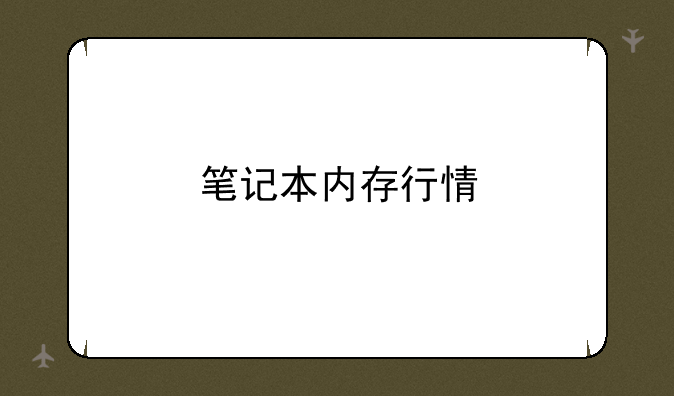 笔记本内存行情