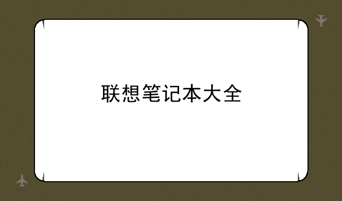 联想笔记本大全