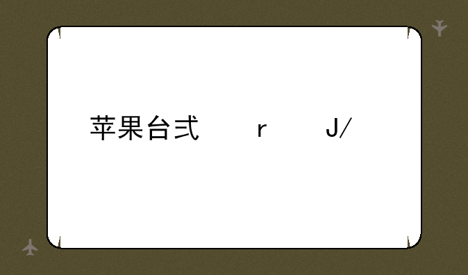 苹果台式机咋样
