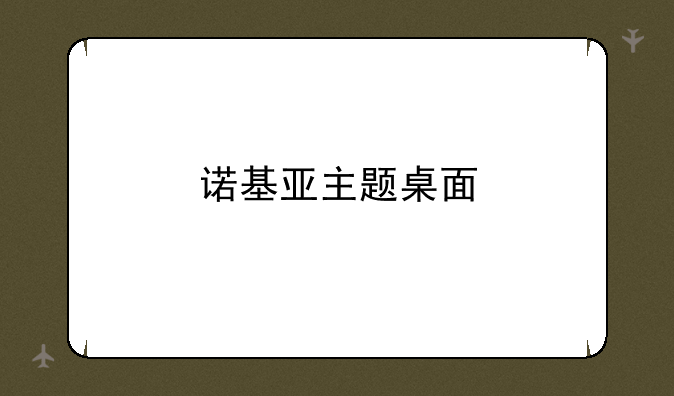 诺基亚主题桌面