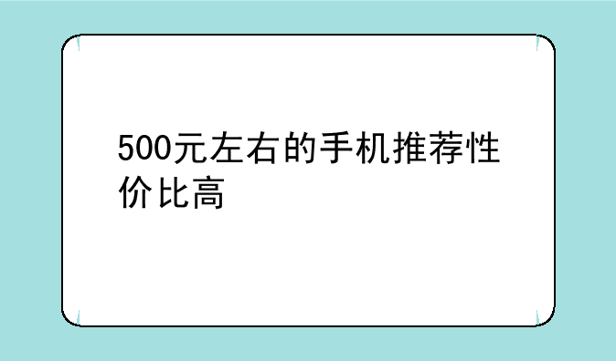 500元左右的手机推荐性价比高