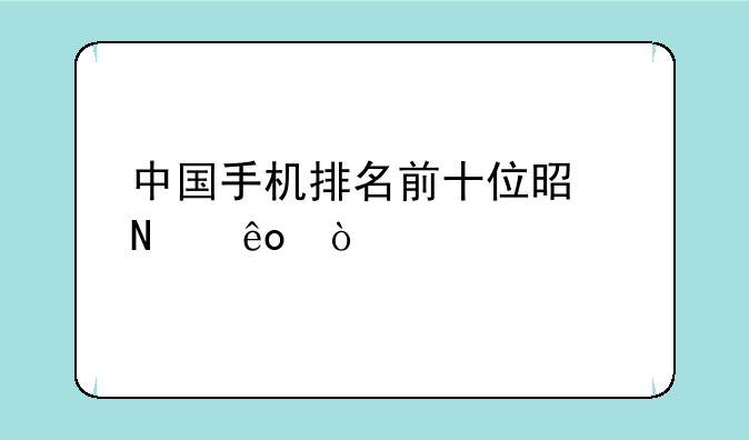 中国手机排名前十位是哪些？