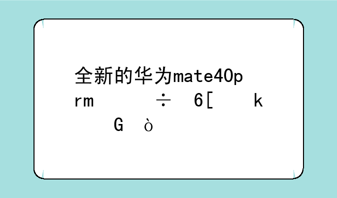 全新的华为mate40pro能卖多少？