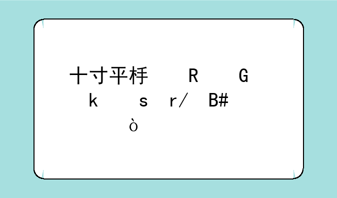 十寸平板电脑离多远看合适？