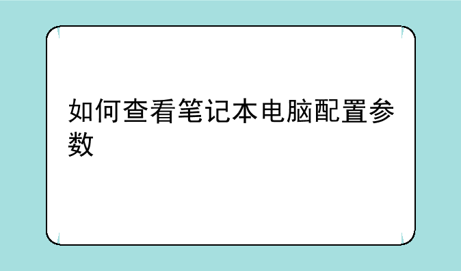如何查看笔记本电脑配置参数