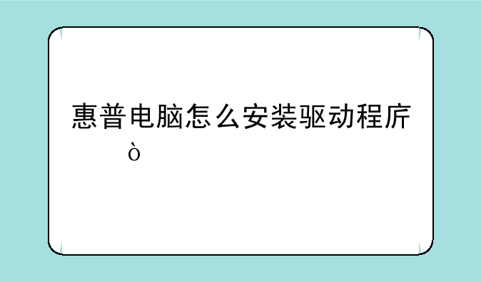 惠普电脑怎么安装驱动程序？