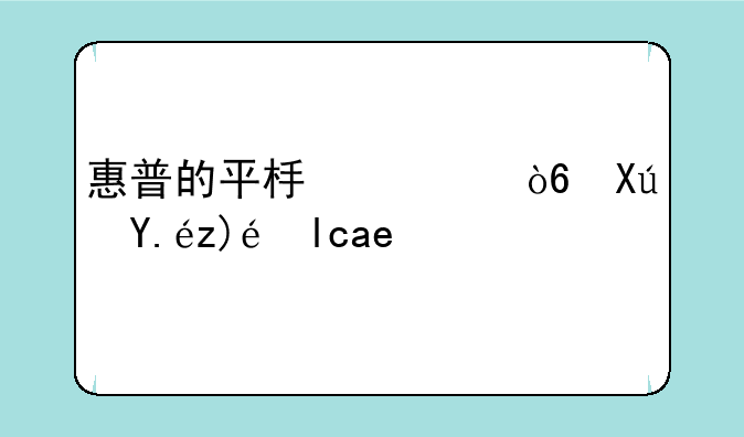 惠普的平板模式可以触屏吗？