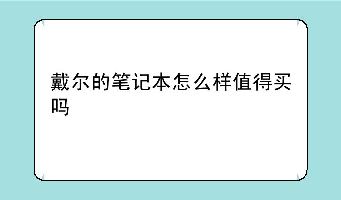 戴尔的笔记本怎么样值得买吗