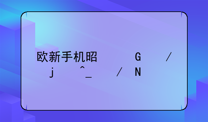 欧新手机是金立的旗下品牌吗