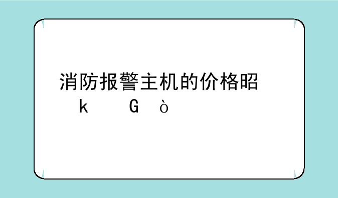 消防报警主机的价格是多少？