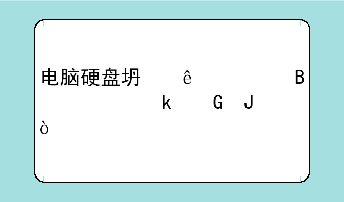 电脑硬盘坏了修理要多少钱？