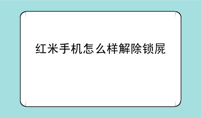 红米手机怎么样解除锁屏密码