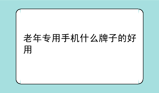 老年专用手机什么牌子的好用