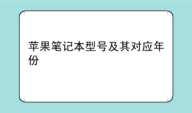苹果笔记本型号及其对应年份