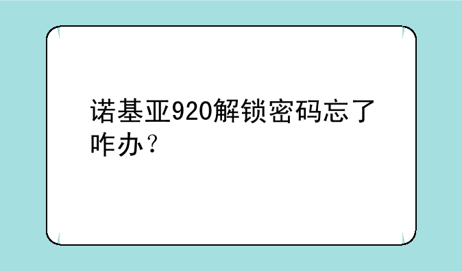 诺基亚920解锁密码忘了咋办？