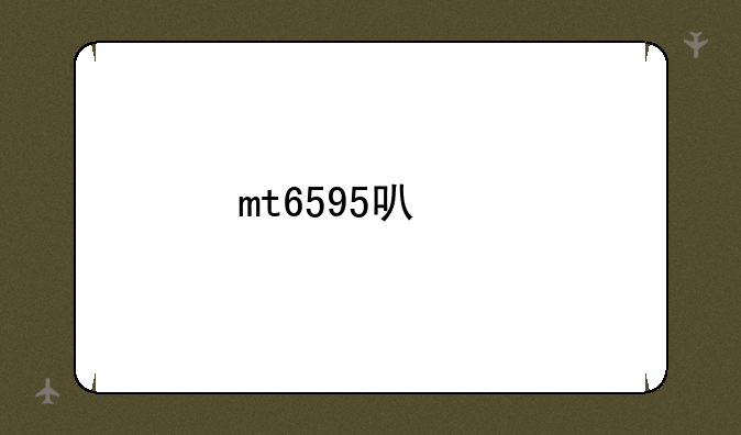 mt6595可以打王者吗？